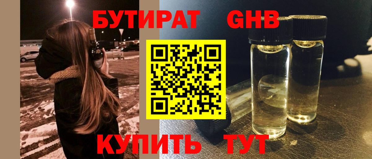 БУТИРАТ оксибутират Гай