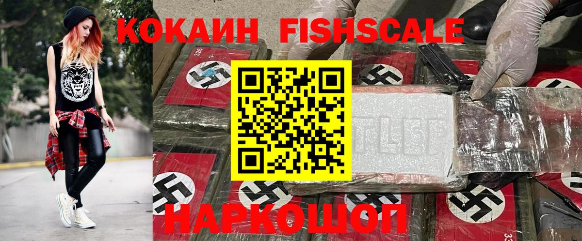 Кокаин VHQ  COCAIN Fish Scale  Гай 